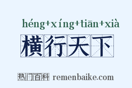 横行天下是什么意思的图片